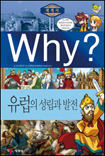 Why? 와이 세계사 유럽의 성립과 발전