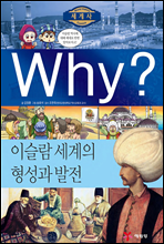 Why? 와이 세계사 이슬람 세계의 형성과 발전