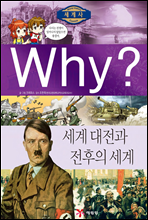 Why? 와이 세계사 세계 대전과 전후의 세계