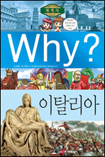 Why? 와이 나라별 세계사 이탈리아