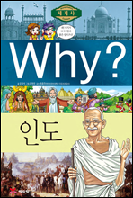 Why? 와이 나라별 세계사 인도