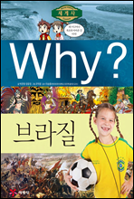 Why? 와이 나라별 세계사 브라질