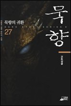 묵향 27