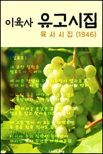 이육사 유고시집 (육사시집 1946)