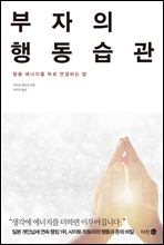 부자의 행동습관