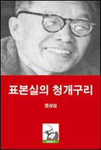 표본실의 청개구리