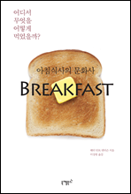 아침식사의 문화사 Breakfast