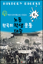 한국의 노동 학생 대중운동(역사 다이제스트 시리즈 6)