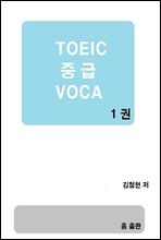 TOEIC 중급 VOCA 1권