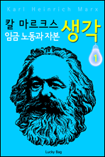 칼 마르크스 생각 1