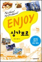 ENJOY 싱가포르 (2016-2017 최신 정보)