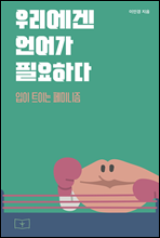 우리에겐 언어가 필요하다