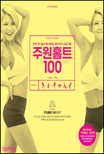 주원홈트 100