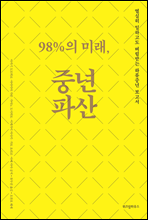 98％의 미래, 중년파산