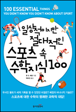 일상적이지만 절대적인 스포츠 속 수학 지식 100