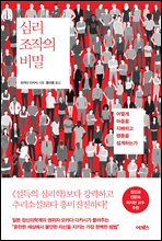 심리 조작의 비밀