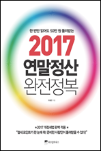 2017 연말정산 완전정복