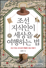 조선지식인이 세상을 여행하는 법