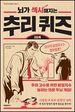 뇌가 섹시해지는 추리 퀴즈 2단계 - 섹시한 두뇌계발 시리즈 3