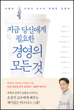 지금 당신에게 필요한 경영의 모든 것