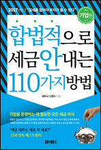 합법적으로 세금 안 내는 110가지 방법 : 기업편 (2017)