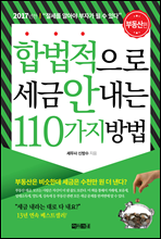 합법적으로 세금 안 내는 110가지 방법 : 부동산편 (2017)