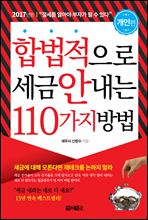 합법적으로 세금 안 내는 110가지 방법 : 개인편 (2017)