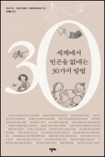 세계에서 빈곤을 없애는 30가지 방법