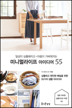 미니멀라이프 아이디어 55