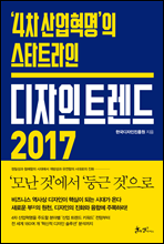 디자인 트렌드 2017