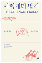 세렝게티 법칙 THE SERENGETI RULES