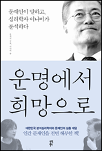 운명에서 희망으로