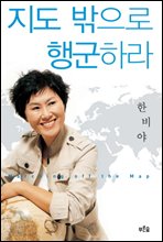 지도 밖으로 행군하라