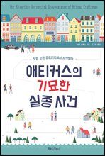 애티커스의 기묘한 실종 사건