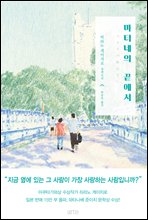 마티네의 끝에서