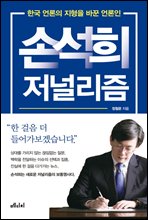 손석희 저널리즘