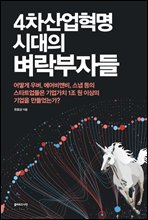 4차산업혁명 시대의 벼락부자들