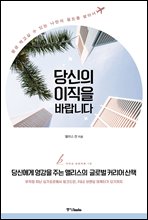 당신의 이직을 바랍니다