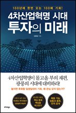 4차산업혁명 시대, 투자의 미래