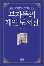 부자들의 개인 도서관 (개정판)