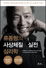 류종형의 사상체질 실전 심리학