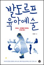 발도르프 육아예술