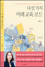 다섯가지 미래 교육 코드