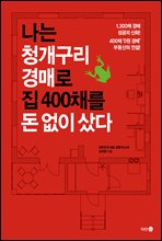 나는 청개구리 경매로 집 400채를 돈 없이 샀다