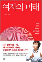 여자의 미래