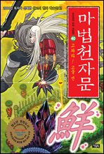 마법천자문 40권 : 고와라! 고울 선(鮮)