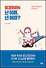 빨강머리N 난 이래, 넌 어때?