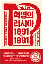 혁명의 러시아 1891~1991