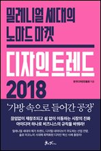 디자인 트렌드 2018