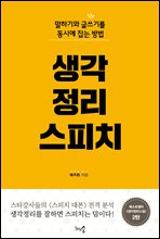 생각정리 스피치